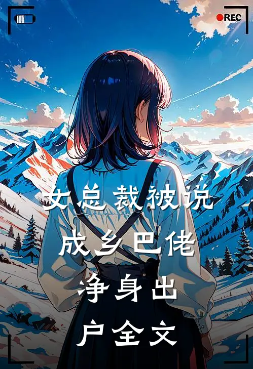 女总裁被说成乡巴佬,净身出户全文