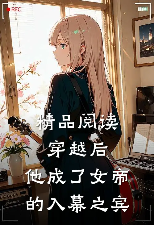 精品阅读穿越后,他成了女帝的入幕之宾漫画