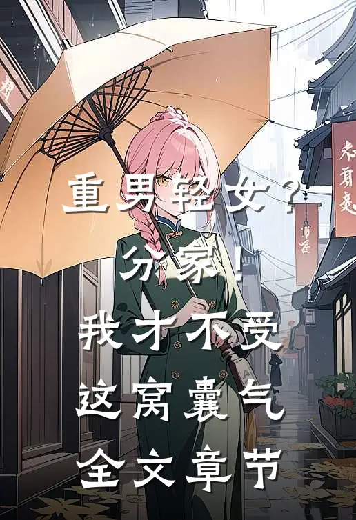 重男轻女？分家！我才不受这窝囊气全文章节