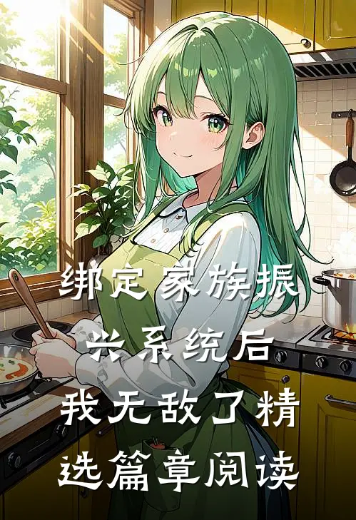 绑定家族振兴系统后，我无敌了精选篇章阅读