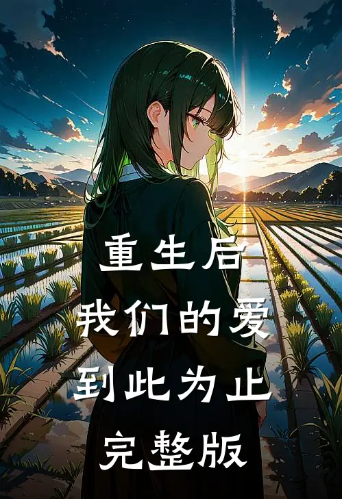 重生后,我们的爱到此为止完整版