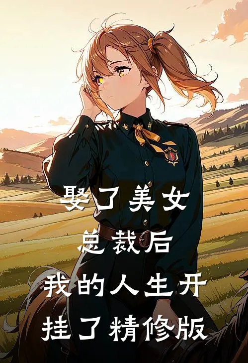 娶了美女总裁后,我的人生开挂了精修版在线观看
