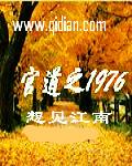 男友逼我给世家小三道歉，最后才知我是京圈大小姐陈景辉绮露最新章节