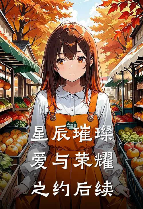 星辰璀璨爱与荣耀之约后续剧情