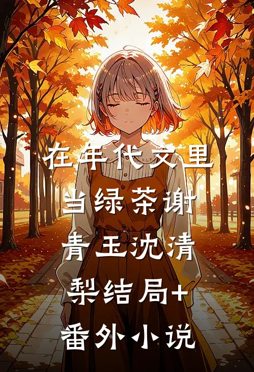 在年代文里当绿茶谢青玉沈清梨结局+番外小说