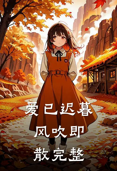 爱已迟暮,风吹即散完整下一句