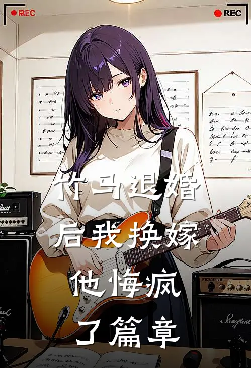 竹马退婚后我换嫁,他悔疯了篇章免费阅读
