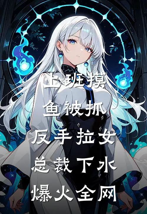上班摸鱼被抓，反手拉女总裁下水爆火全网