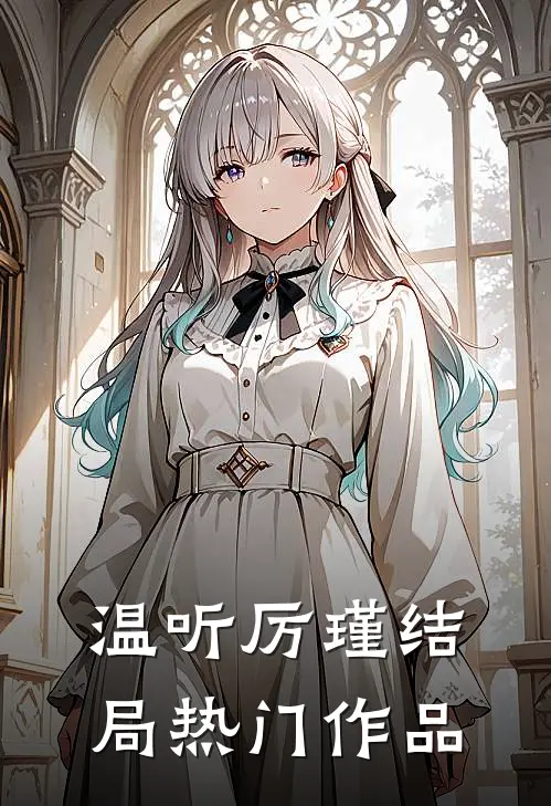 温听厉瑾结局热门作品有哪些