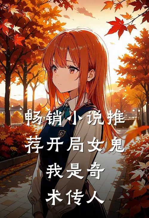 畅销推荐开局女鬼,我是奇术传人