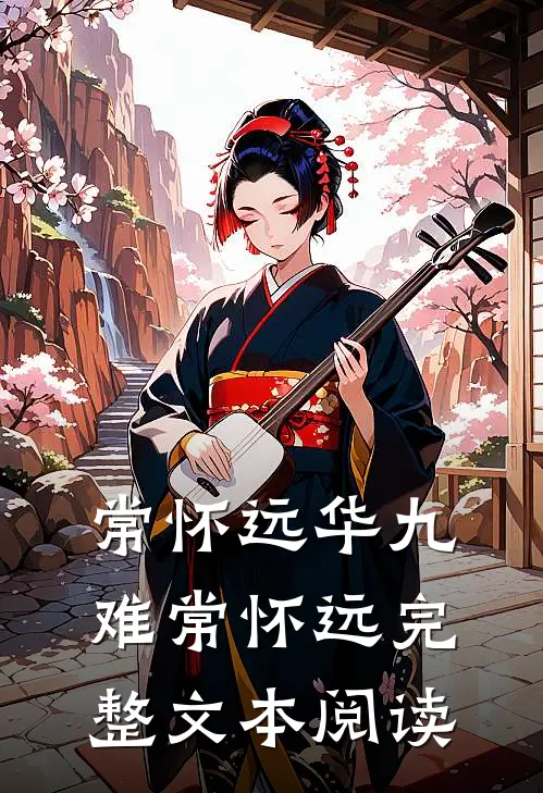 常怀远华九难常怀远完整文本阅读