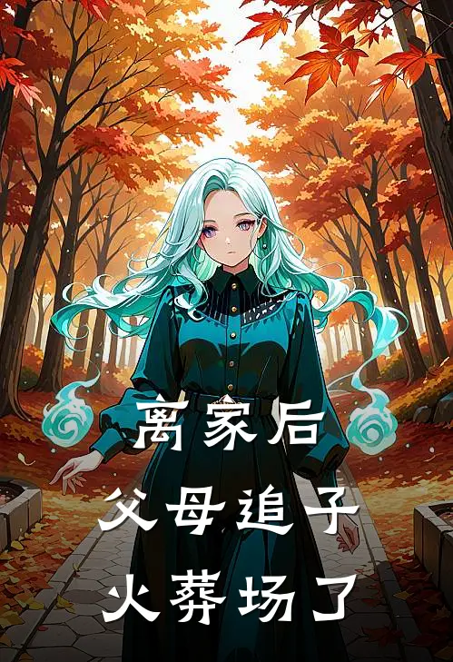 离家后,父母追子火葬场了许默后续 全文