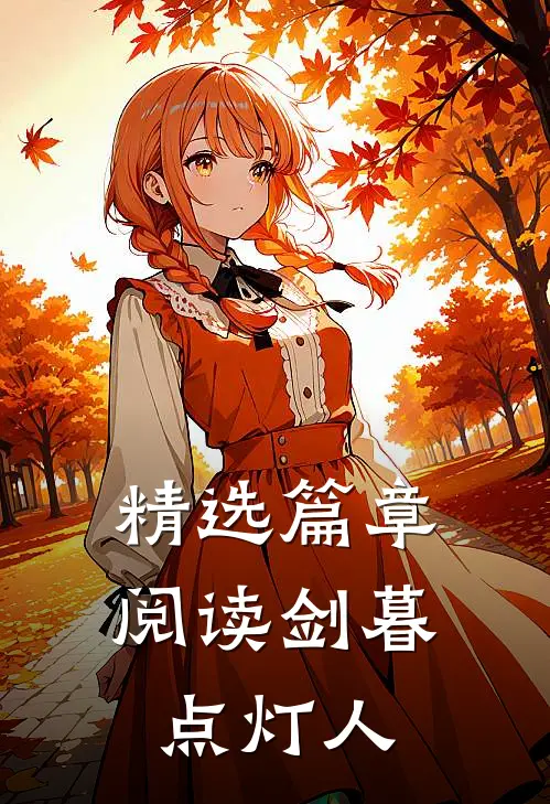 精选篇章阅读剑暮点灯人