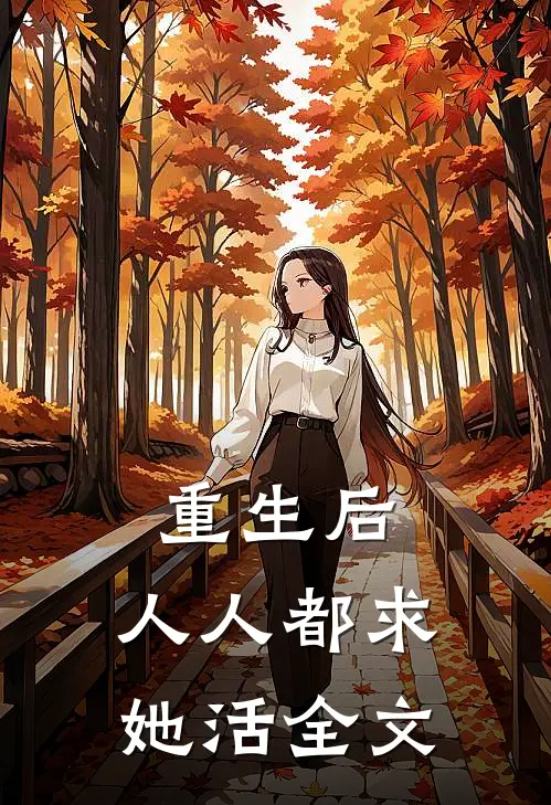 重生后,人人都求她活全文在线阅读