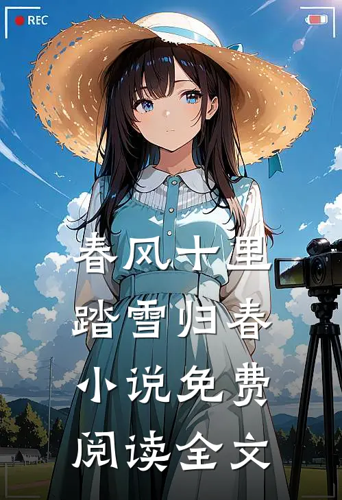 春风十里,踏雪归春免费阅读全文