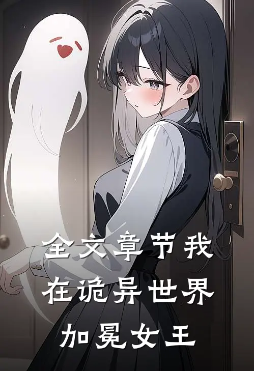 全文章节我在诡异世界,加冕女王免费阅读
