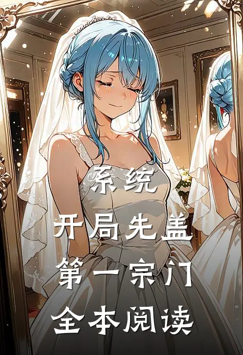 系统：开局先盖第一宗门全本阅读