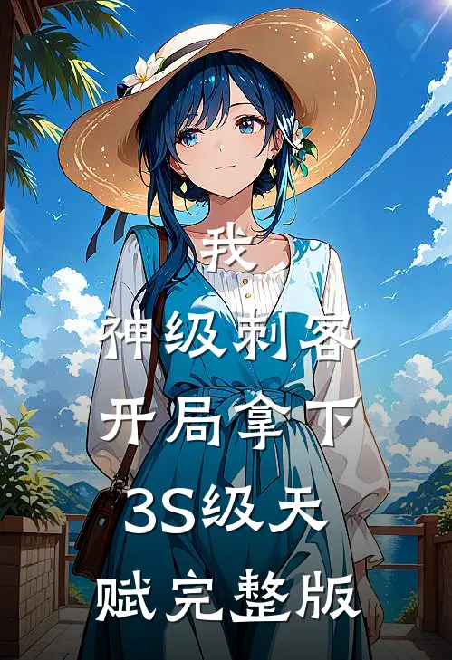 我，神级刺客，开局拿下3S级天赋完整版