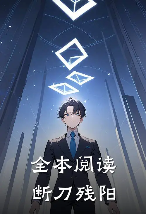 全本阅读断刀残阳