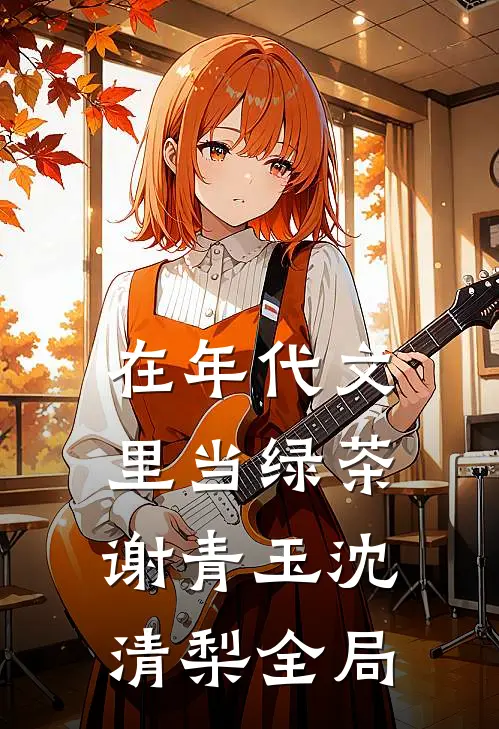 在年代文里当绿茶谢青玉沈清梨全局