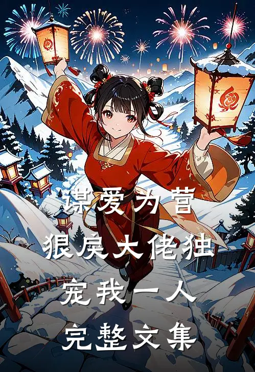 谋爱为营：狠戾大佬独宠我一人完整文集