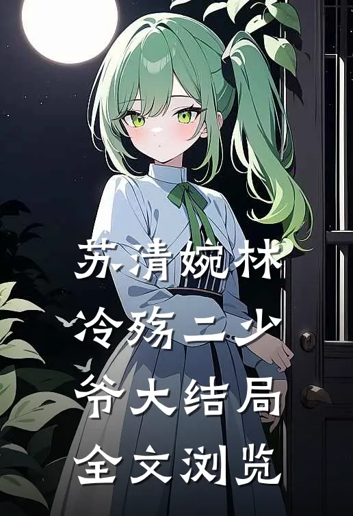 苏清婉林冷殇二少爷大结局全文浏览