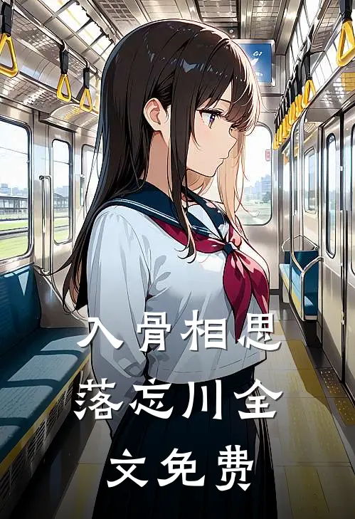 入骨相思落忘川全文免费