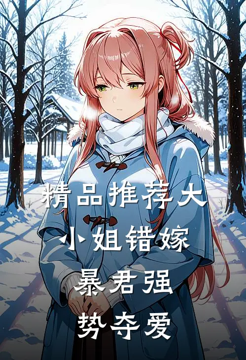 精品推荐大小姐错嫁,暴君强势夺爱