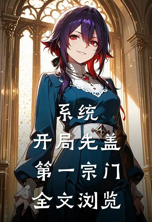 系统：开局先盖第一宗门全文浏览