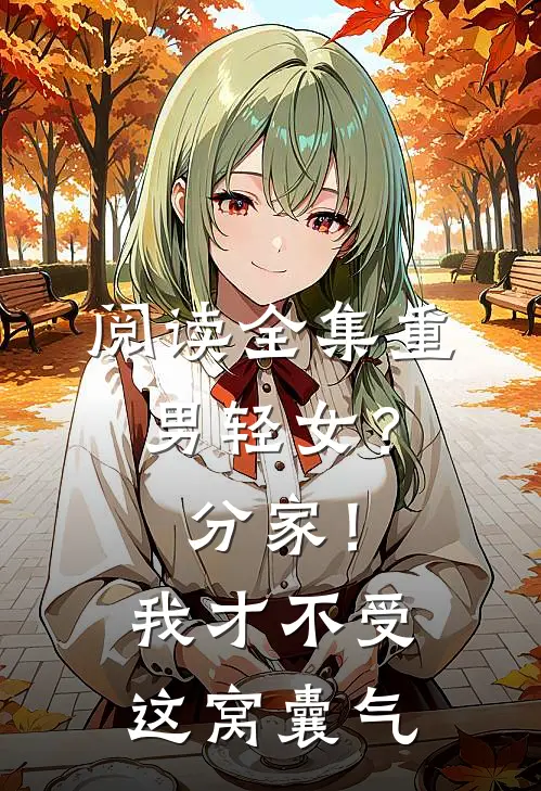 阅读全集重男轻女？分家！ 我才不受这窝囊气