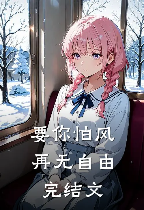 要你怕风,再无自由完结文案怎么写