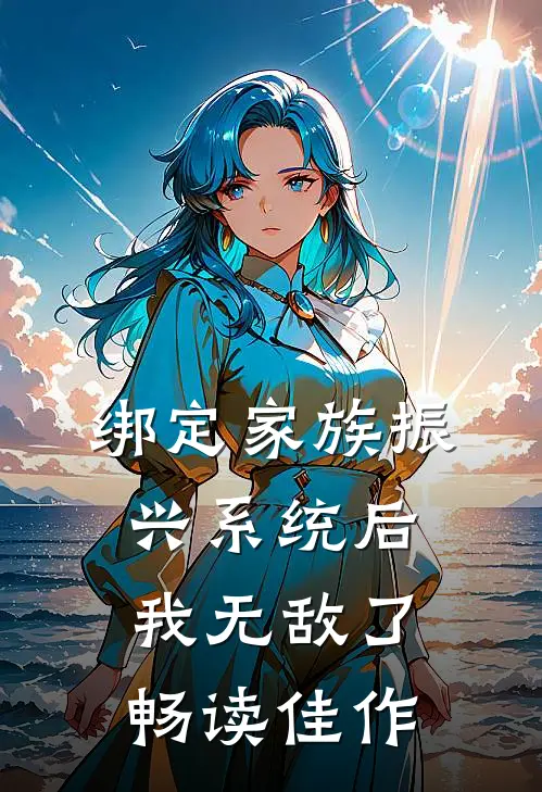 绑定家族振兴系统后，我无敌了畅读佳作