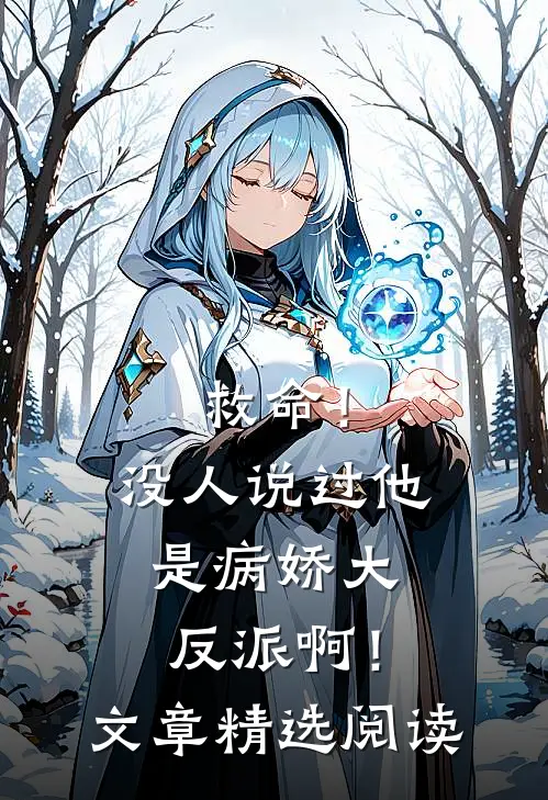 救命!没人说过他是病娇大反派啊!文章精选阅读免费