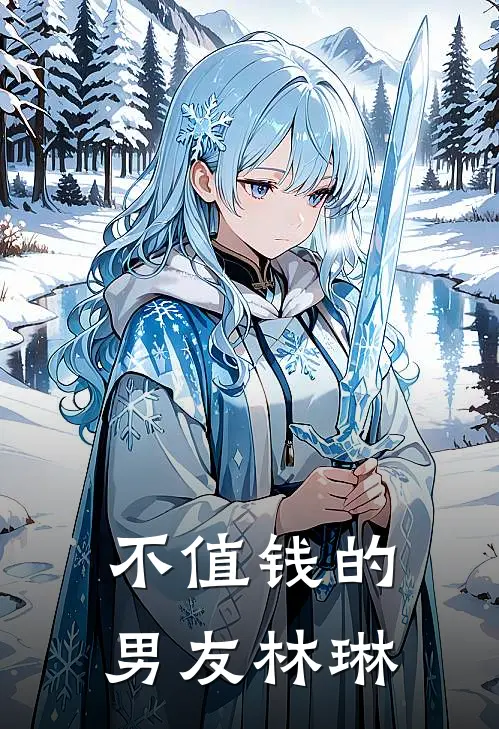 不值钱的男友林琳