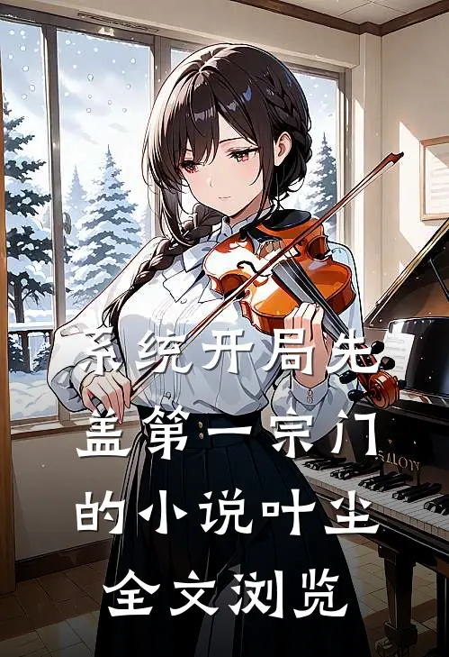 系统开局先盖第一宗门的小说叶尘全文浏览