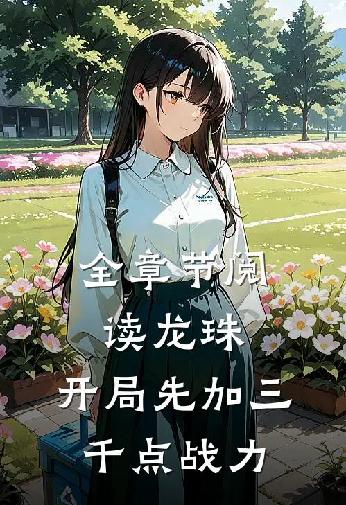 全章节阅读龙珠开局先加三千点战力的