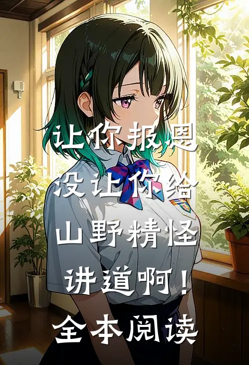 让你报恩，没让你给山野精怪讲道啊！全本阅读