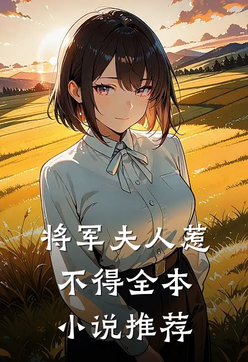 将军夫人惹不得全本推荐完结