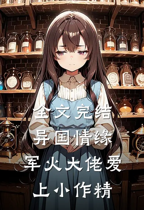 全文完结异国情缘：军火大佬爱上小作精