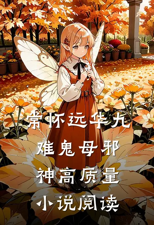 常怀远华九难鬼母邪神高质量小说阅读