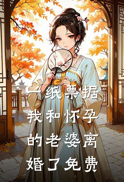 一纸票据,我和怀孕的老婆离婚了免费