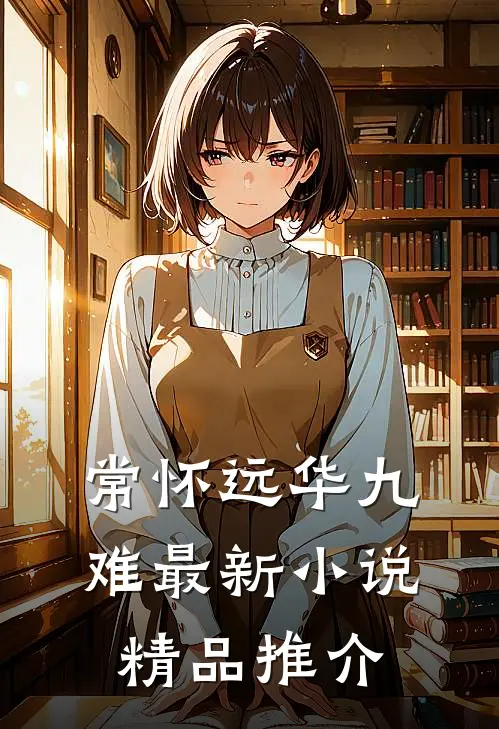 常怀远华九难最新小说精品推介