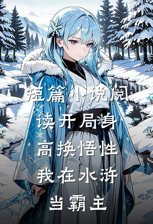 短篇小说阅读开局身高换悟性：我在水浒当霸主