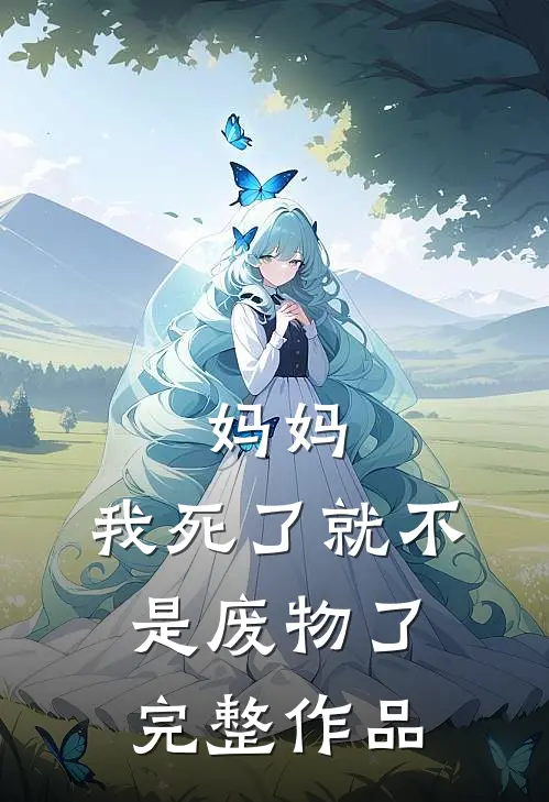 妈妈,我死了就不是废物了完整作品在线观看