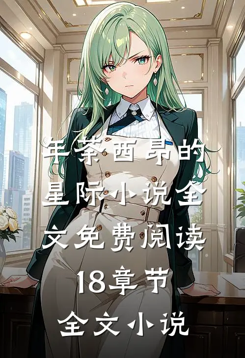 年荼西昂的星际小说全文免费阅读18章节全文小说