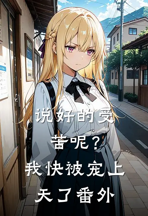 说好的受苦呢?我快被宠上天了番外