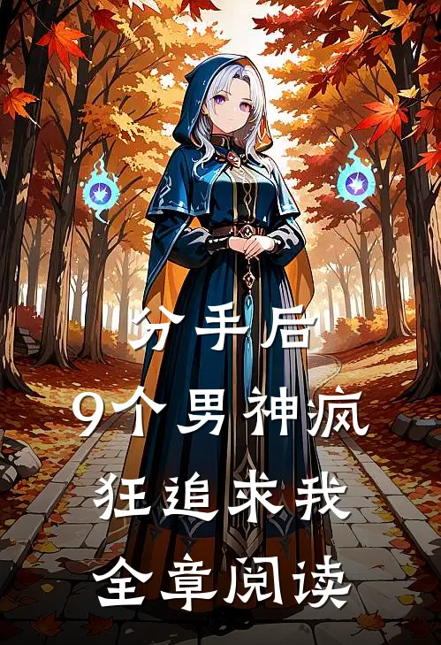 分手后,9个男神疯狂追求我全章阅读