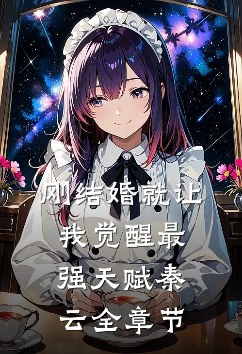 刚结婚就让我觉醒最强天赋秦云全章节