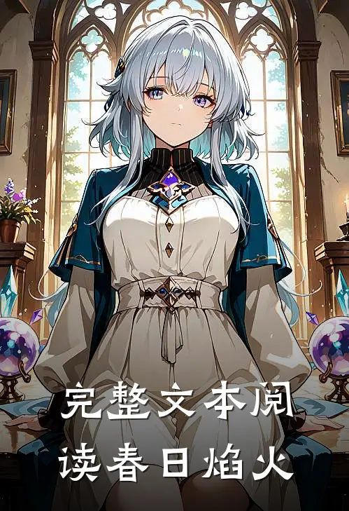 完整文本阅读春日焰火在线观看