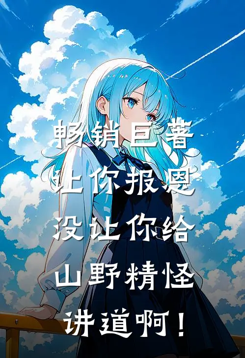畅销巨著让你报恩，没让你给山野精怪讲道啊！